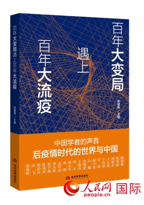 百年大变局遇上百年大流疫探讨疫情冲击下世界格局与中国应对