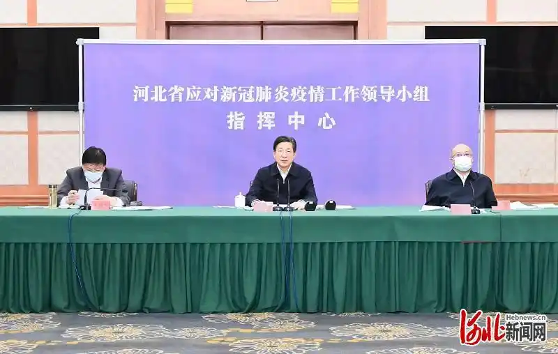 河北召开疫情应对会议，王东峰强调科学高效防疫情扩散