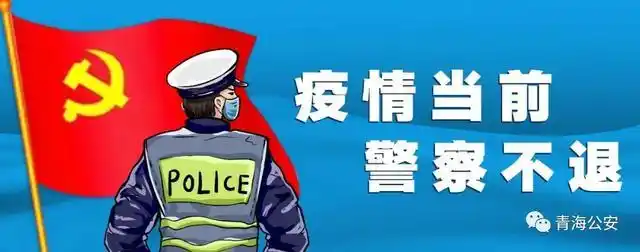 “抗疫前线”听到警报,走向“疫”——青海省海东市公安局奋战疫情防控第一线快照