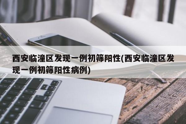 西安疫情最新病例数据及防控举措，疫情发展态势如何？