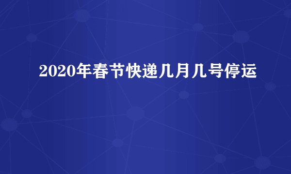 2020年春节快递停运时间及收费标准,你都了解吗?