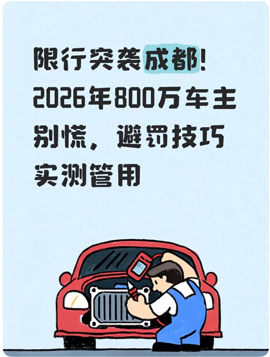 成都交通政策调整！限行、严管路段及施工路段通行规则全知道