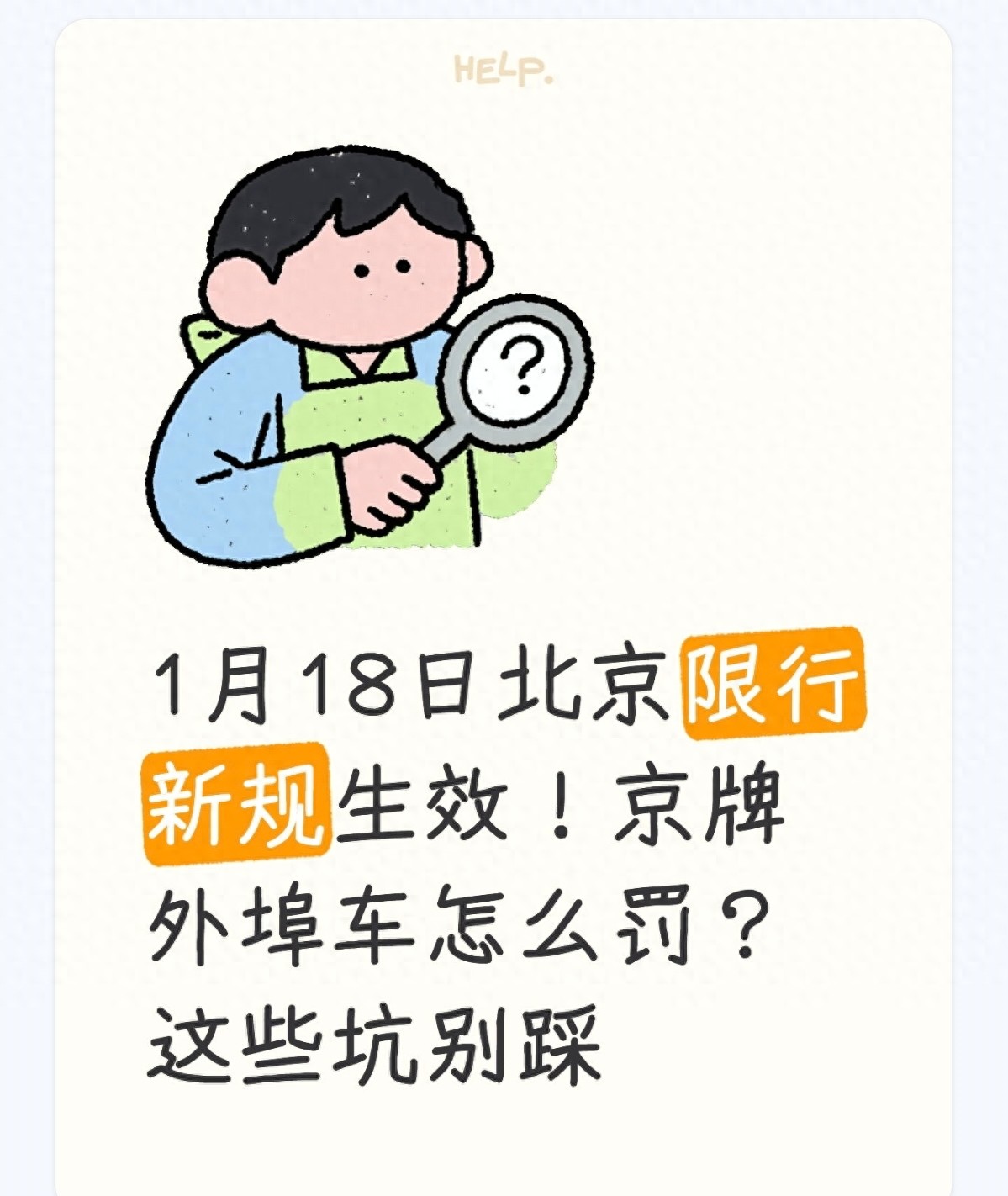 1月18日北京限行新规生效！京牌外埠车违规处罚及避坑指南