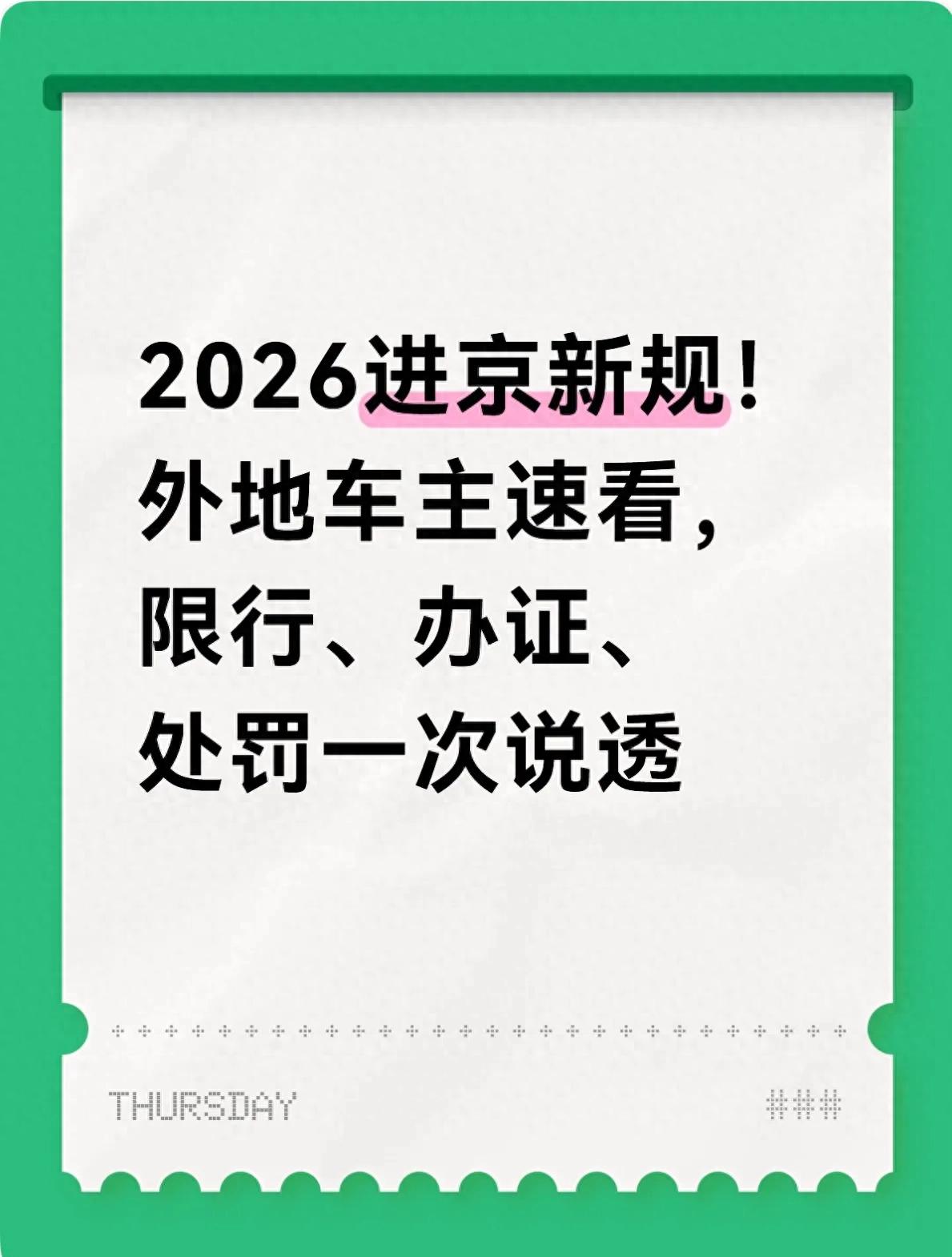 2026 年北京外地车进京新规：限行时段、处罚标准全知道