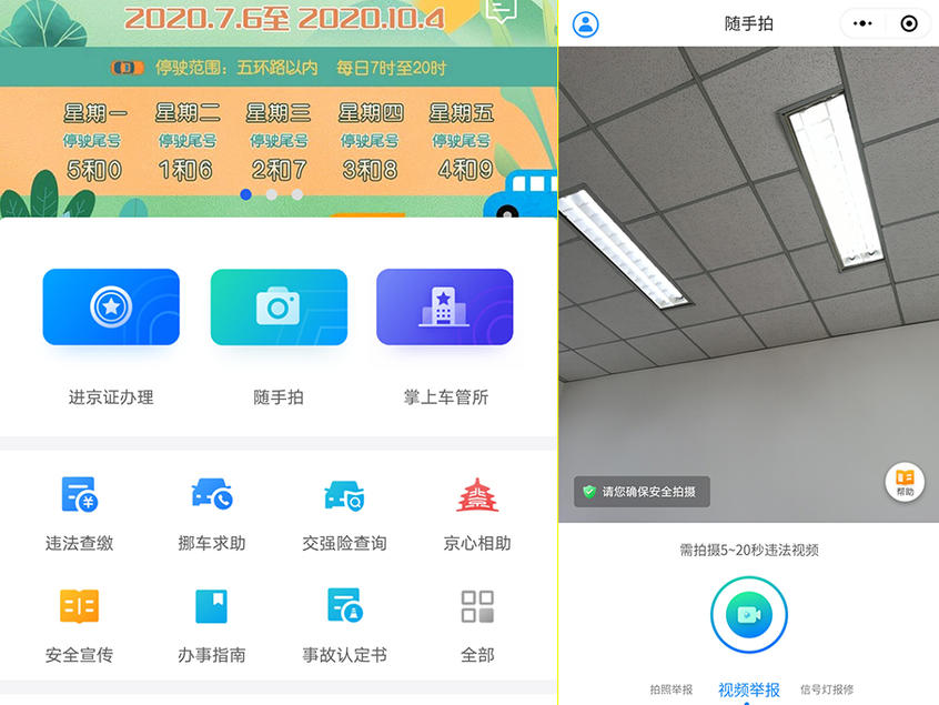 北京交警‘随手拍’上线，交通违章举报途径及流程全知道