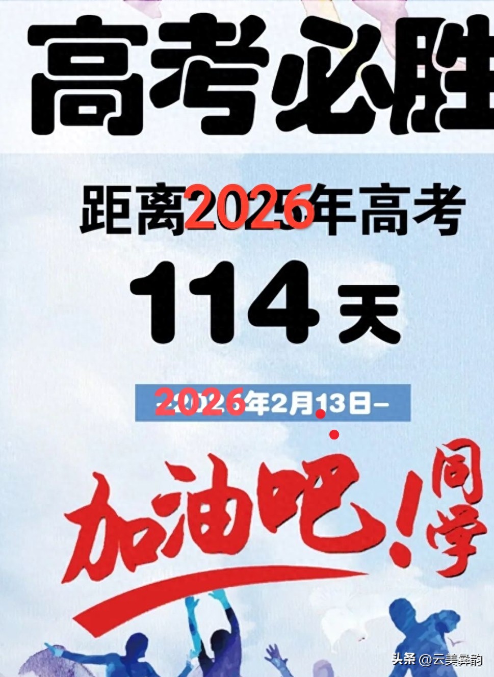 致高考倒计时114天的追梦少年：在春光中全力奔赴考场