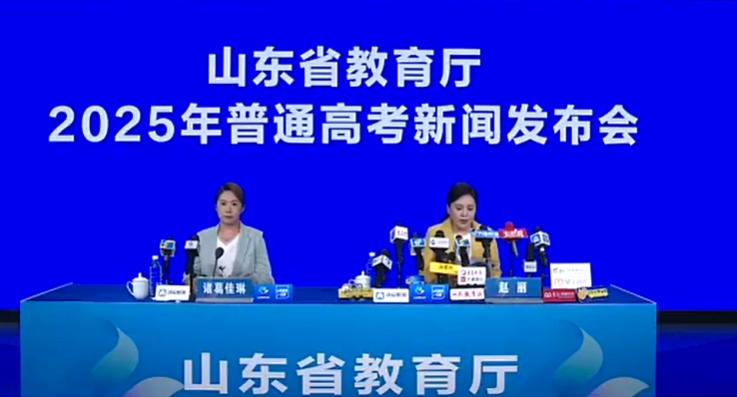 山东2025年高考发布会：分数线及成绩查询等录取详情公布