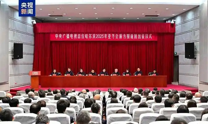 哈尔滨亚冬会即将开幕！中央广播电视总台 4K/8K 转播超震撼