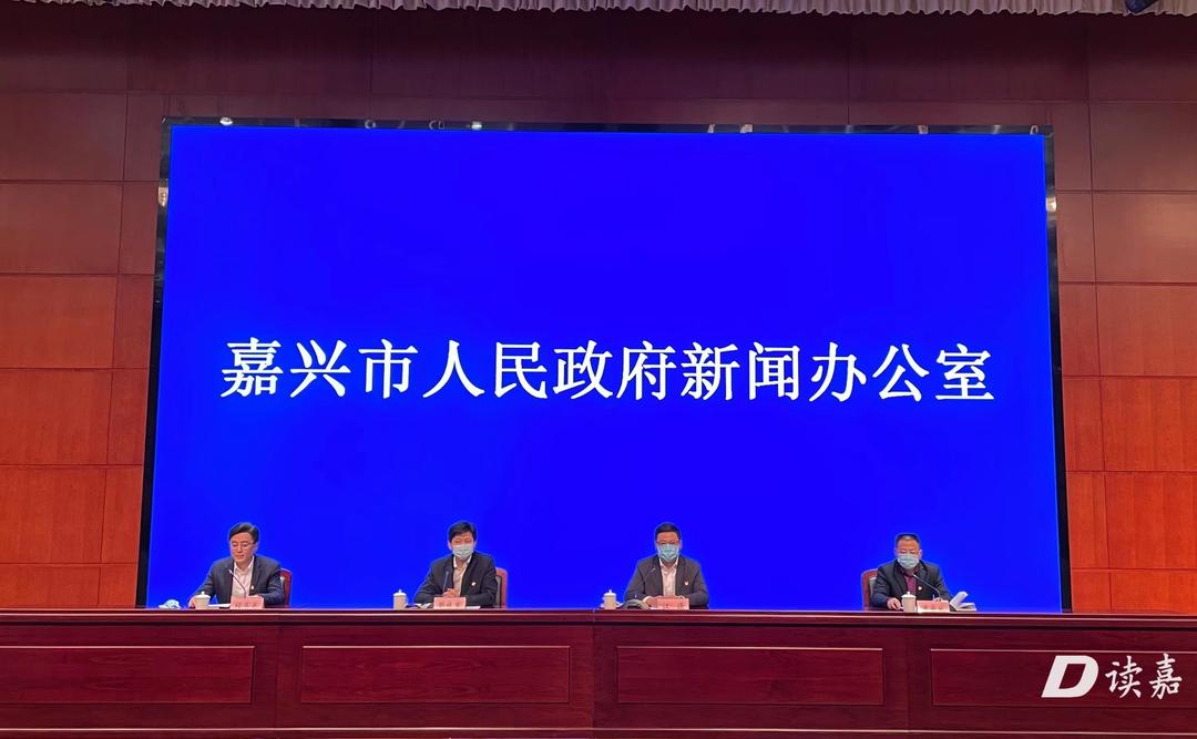 嘉兴市召开疫情防控新闻发布会，通报最新疫情情况