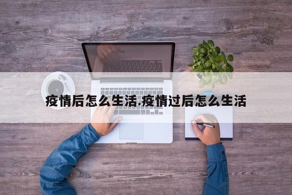 后疫情时代普通人的应对之法：心态、健康、信息、生活全方位指南
