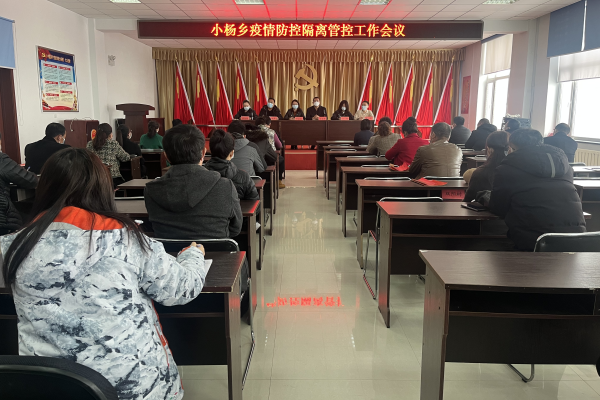 小杨乡召开疫情防控隔离管控工作会议，部署多项防控任务