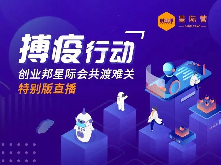 疫情下创业企业如何自救？专家直播分享实战经验与转型策略