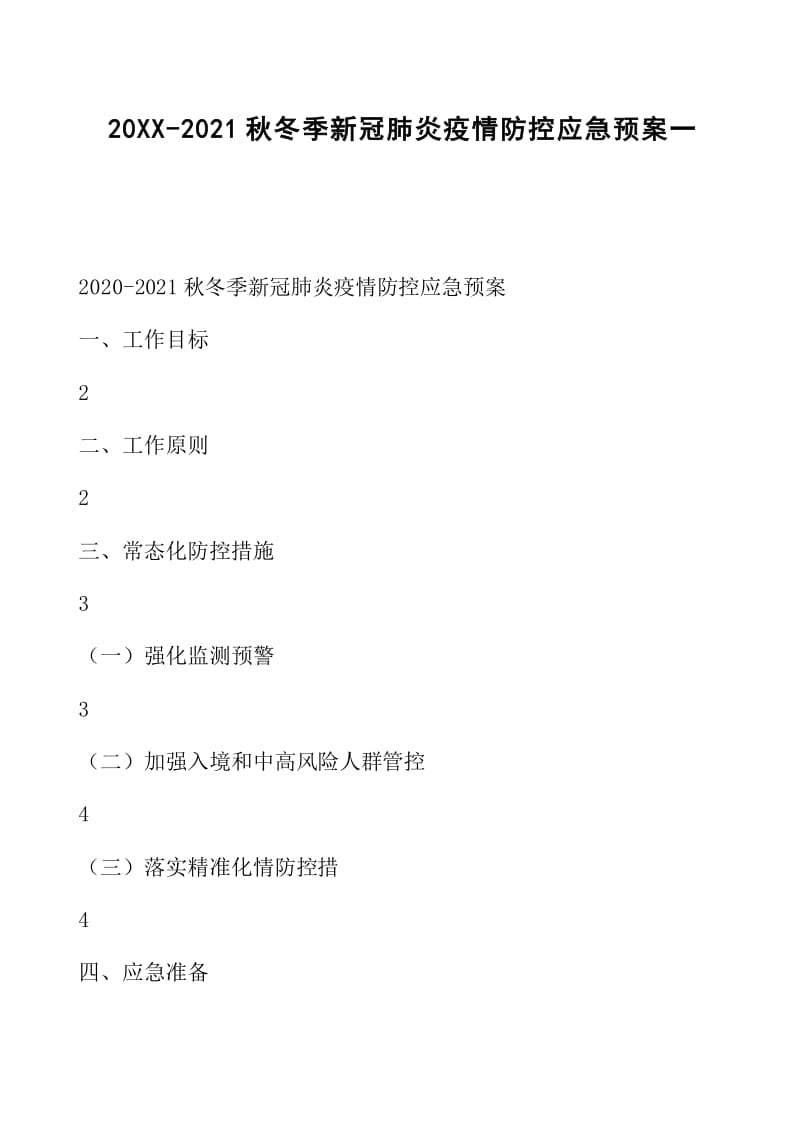疫情防控常态化：强化监测预警，严控入境及中高风险人群