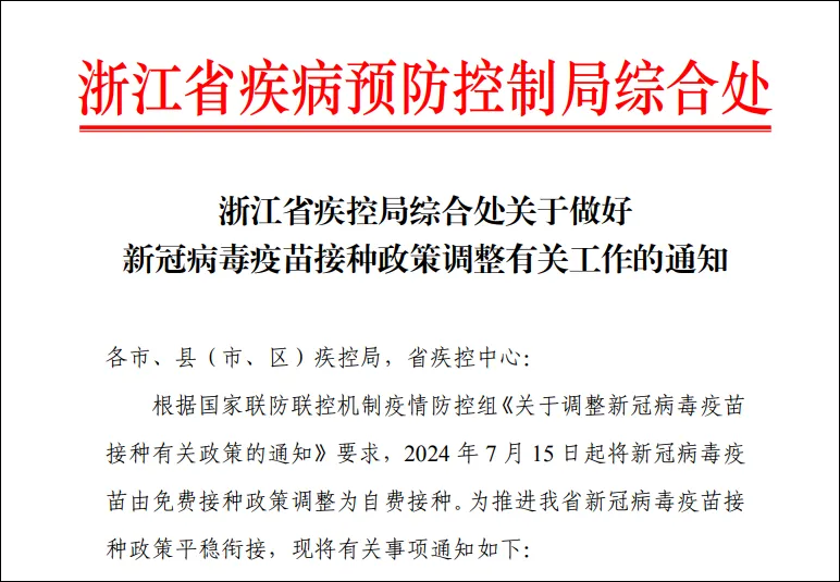 多地7月15日起新冠疫苗自费接种，快去打最后免费针