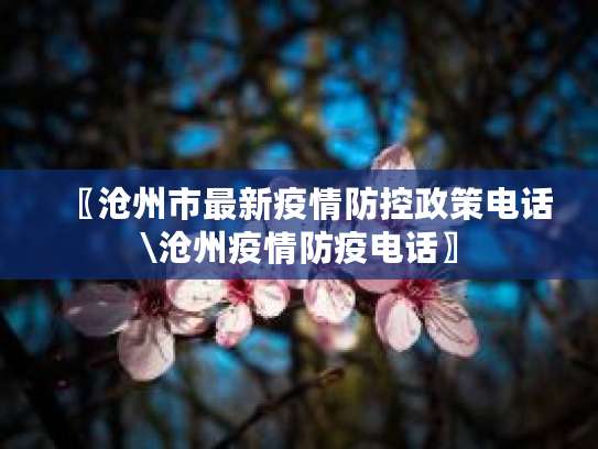 三河市出入规定及疫情政策相关情况汇总