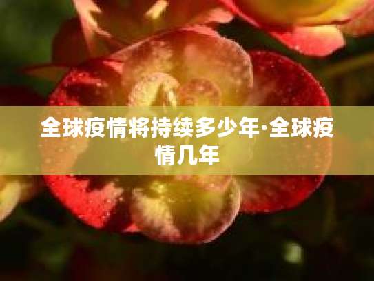 2022年新增超2亿例新冠感染，全球疫情何时能终止？