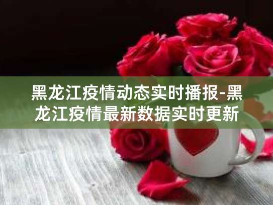 3月11日起全国及多国疫情动态，含本土新增病例分布等情况